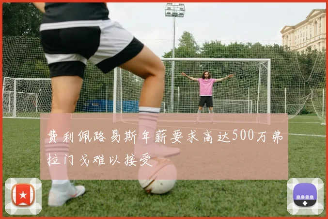 费利佩路易斯年薪要求高达500万弗拉门戈难以接受