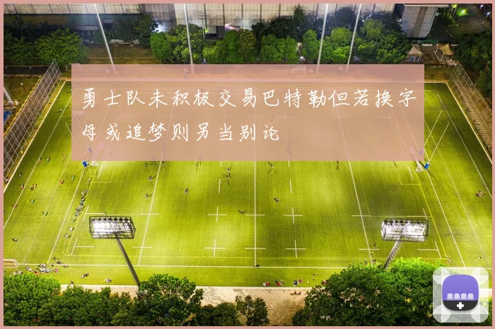 勇士队未积极交易巴特勒但若换字母或追梦则另当别论