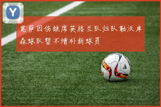 宽萨因伤缺席英格兰队归队勒沃库森球队暂不增补新球员