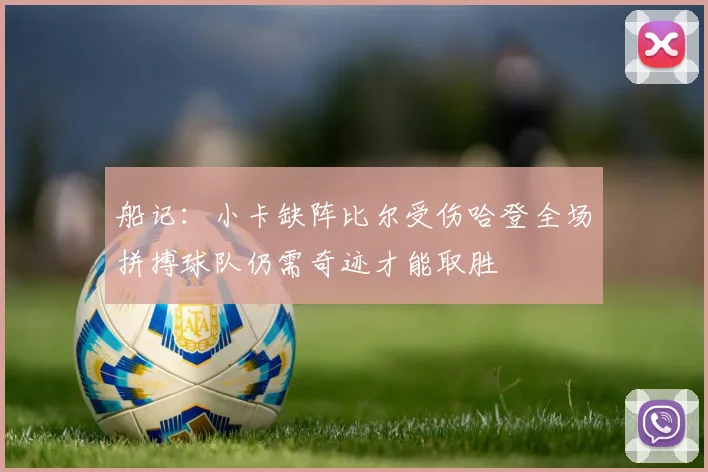 船记：小卡缺阵比尔受伤哈登全场拼搏球队仍需奇迹才能取胜