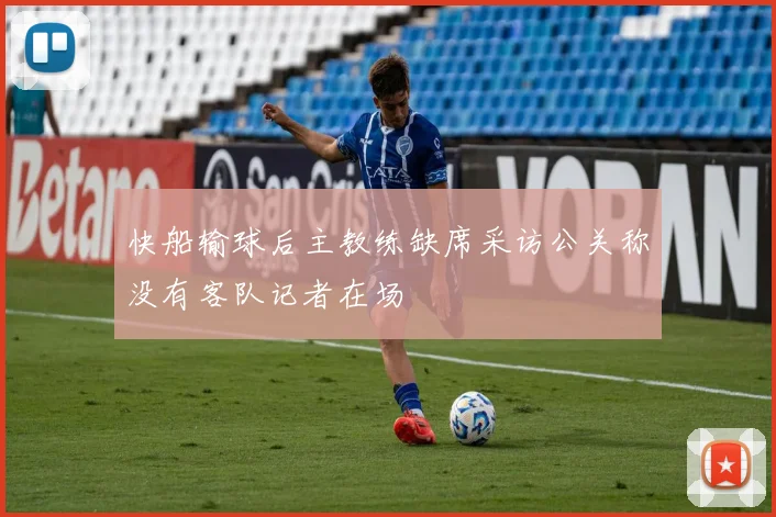 快船输球后主教练缺席采访公关称没有客队记者在场