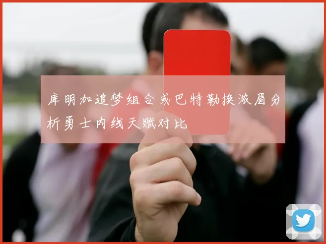 库明加追梦组合或巴特勒换浓眉分析勇士内线天赋对比